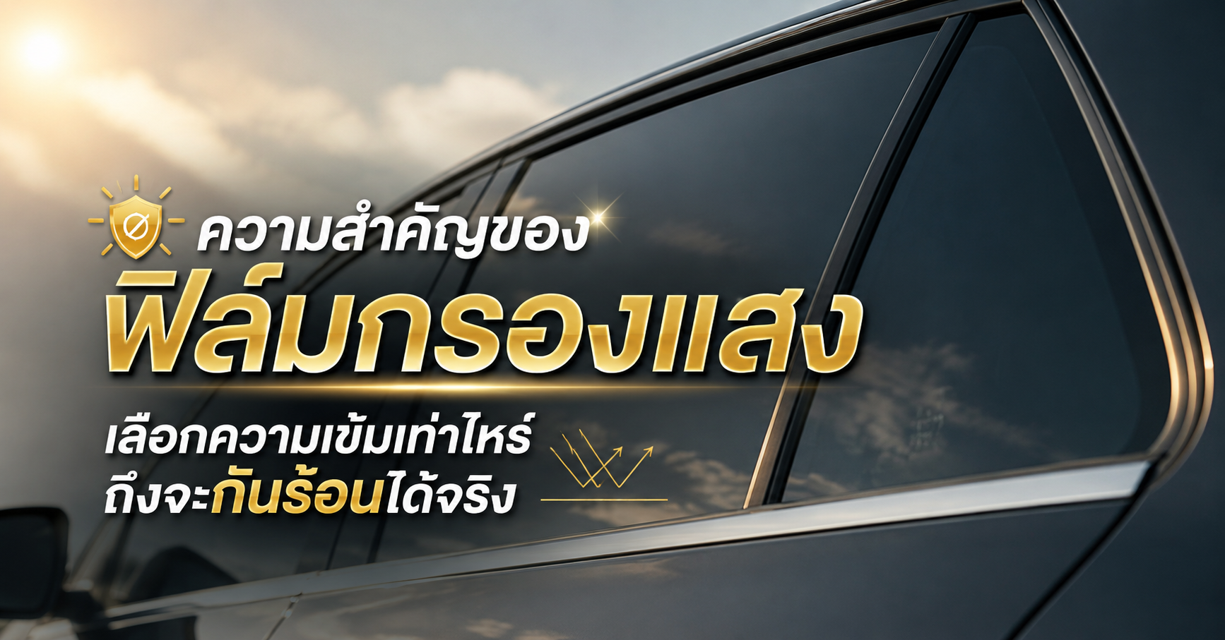 ความสำคัญของฟิล์มกรองแสง : เลือกความเข้มเท่าไหร่ถึงจะกันร้อนได้จริง