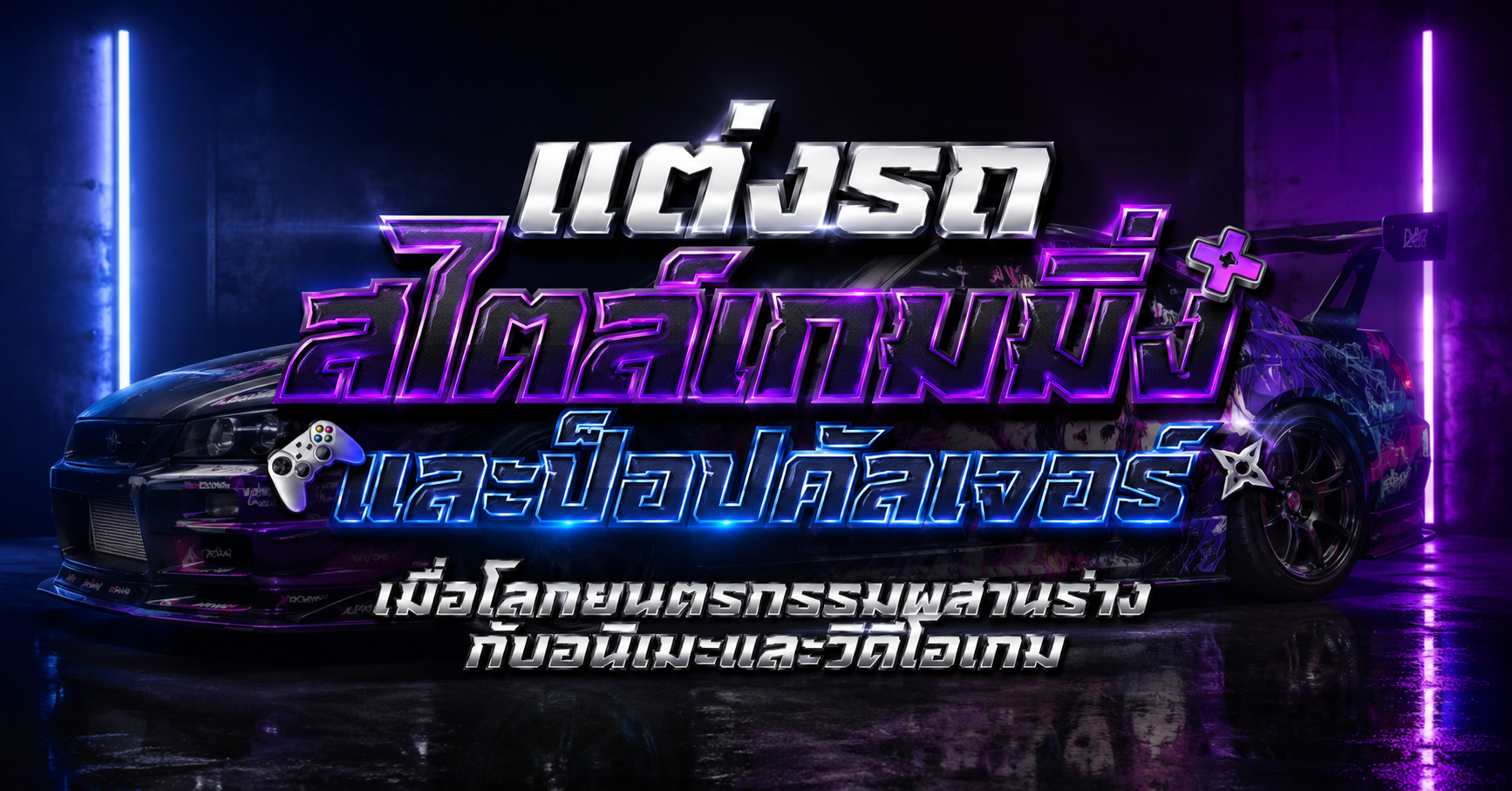 แต่งรถสไตล์เกมมิ่งและป็อปคัลเจอร์ : เมื่อโลกยนตรกรรมผสานร่างกับอนิเมะและวิดีโอเกม