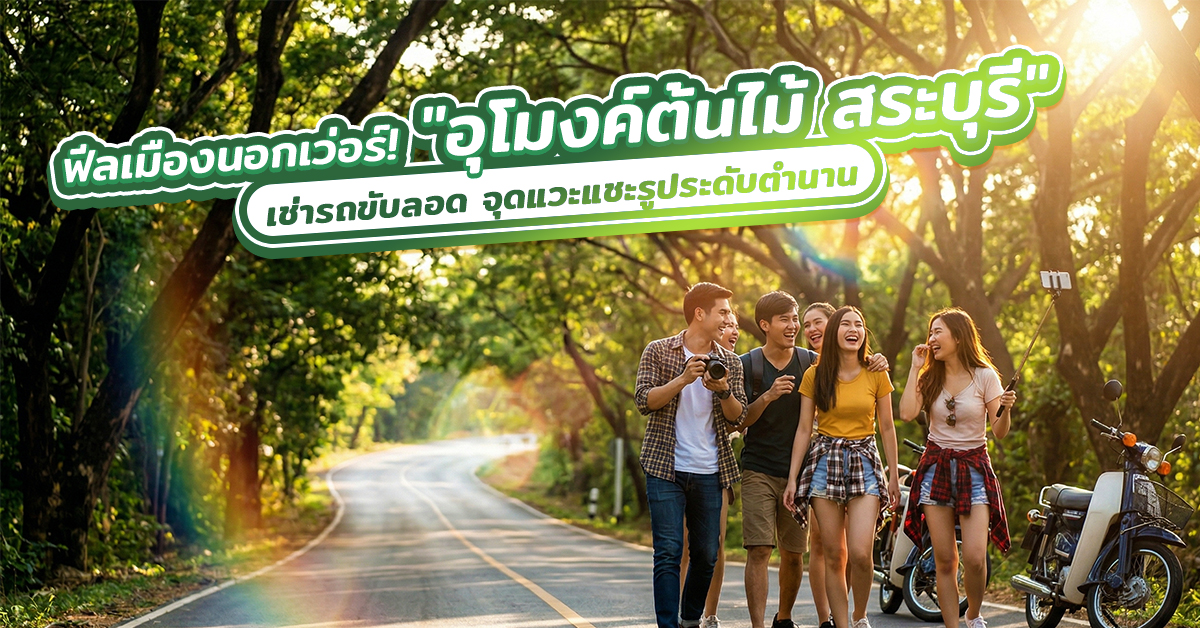 ฟีลเมืองนอกเว่อร์! เช่ารถขับลอด 