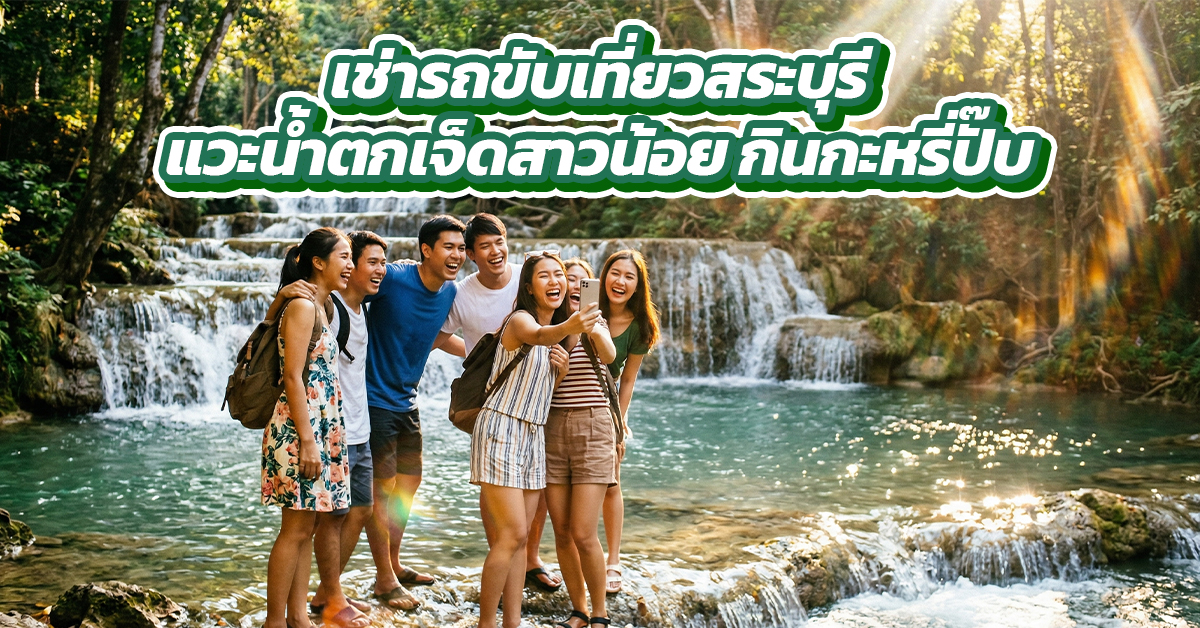 เช่ารถขับเที่ยวสระบุรี: แวะน้ำตกเจ็ดสาวน้อย กินกะหรี่ปั๊บ