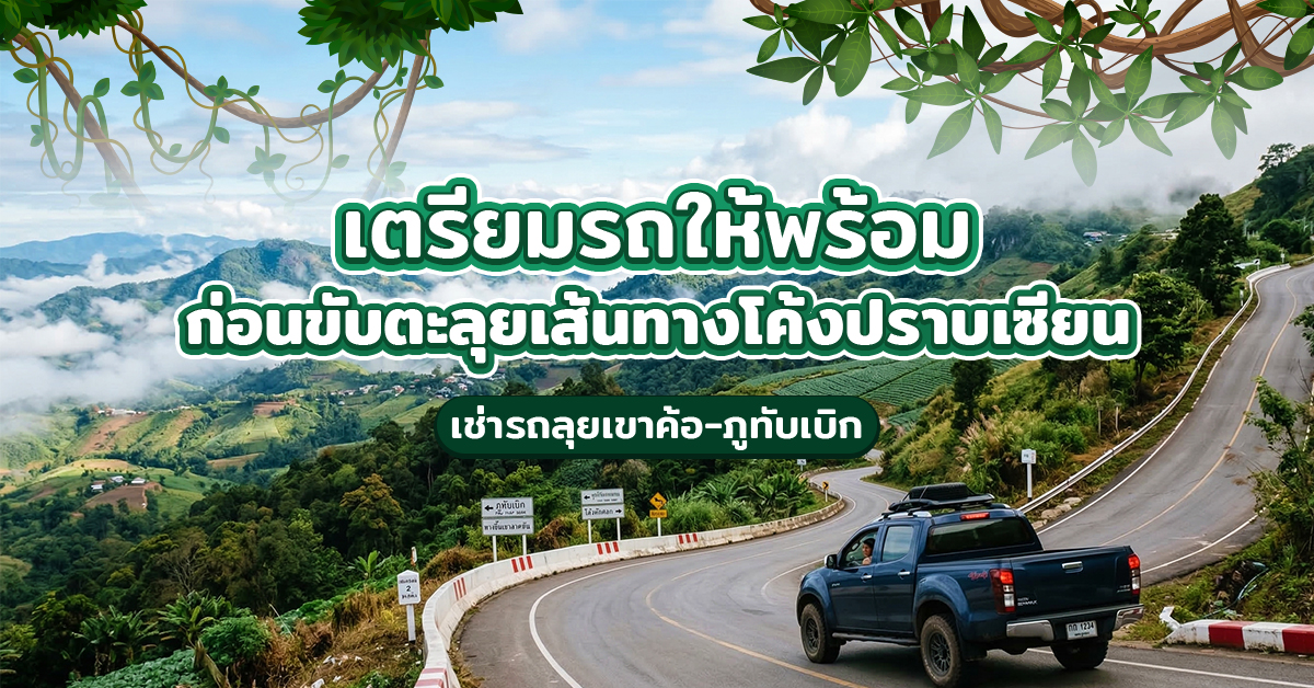 ลุยเขาค้อ-ภูทับเบิก : เตรียมรถให้พร้อม ก่อนขับตะลุยเส้นทางโค้งปราบเซียน