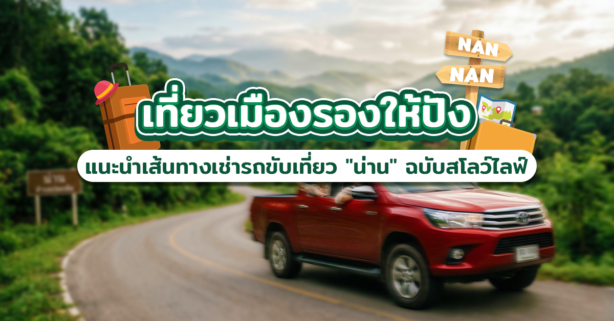 เที่ยวเมืองรองให้ปัง : แนะนำเส้นทางเช่ารถขับเที่ยว 