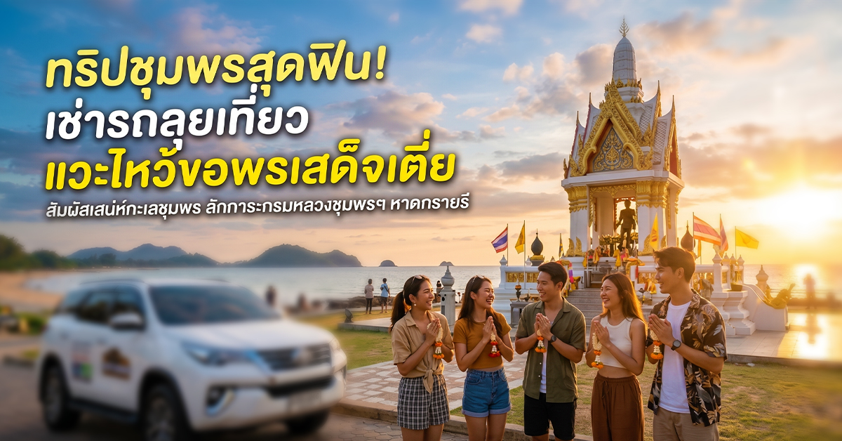 รถเช่าลุยชุมพร : แวะไหว้กรมหลวงชุมพรฯ