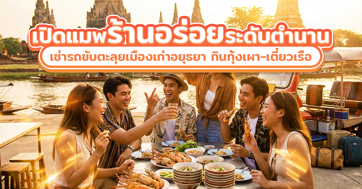 เปิดแมพร้านอร่อยระดับตำนาน : เช่ารถขับตะลุยเมืองเก่าอยุธยา กินกุ้งเผา-เตี๋ยวเรือ