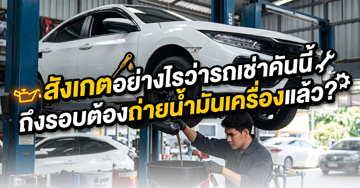 สังเกตอย่างไรว่ารถเช่าคันนี้ถึงรอบต้องถ่ายน้ำมันเครื่องแล้ว?