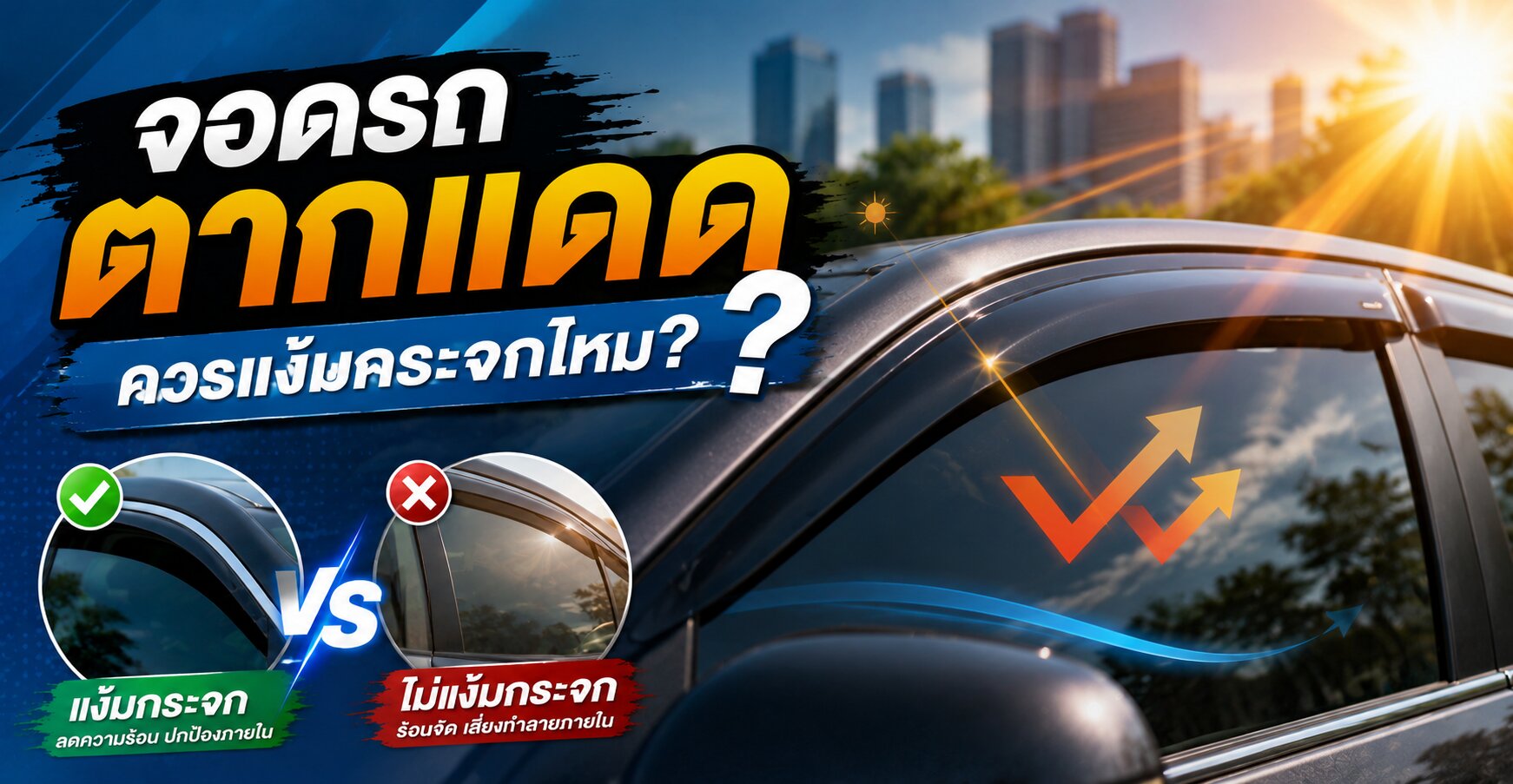 จอดรถตากแดด