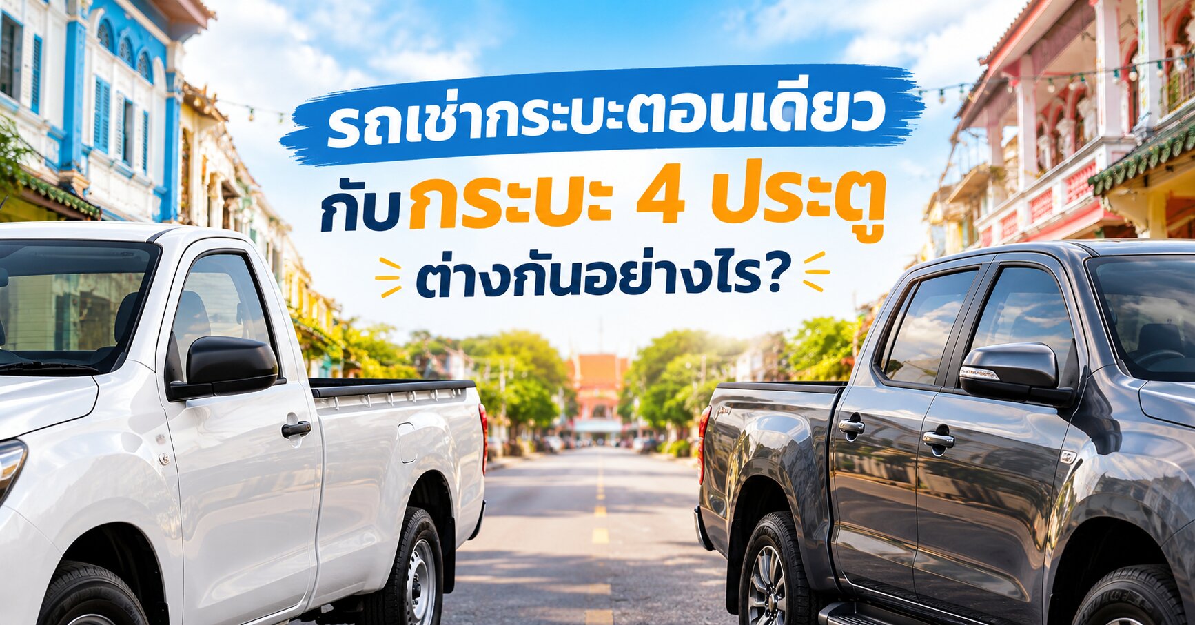 รถเช่ากระบะ