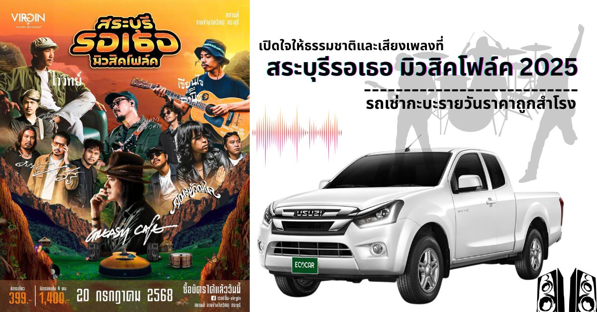 สระบุรีรอเธอ มิวสิคโฟล์ค 2025 