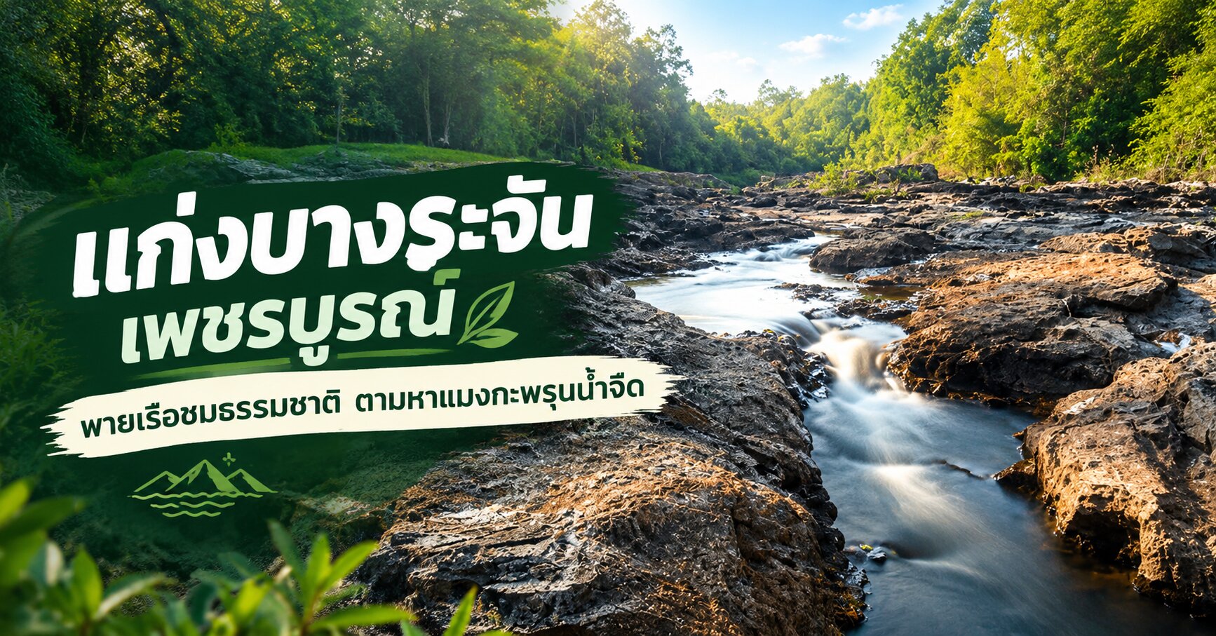 แก่งบางระจัน เพชรบูรณ์
