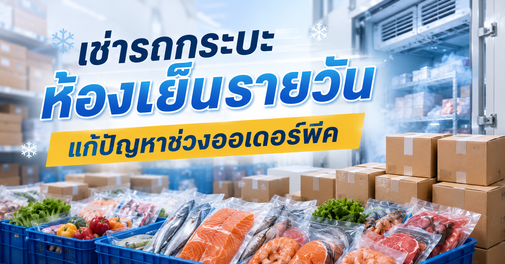 เช่ารถกระบะห้องเย็นรายวัน