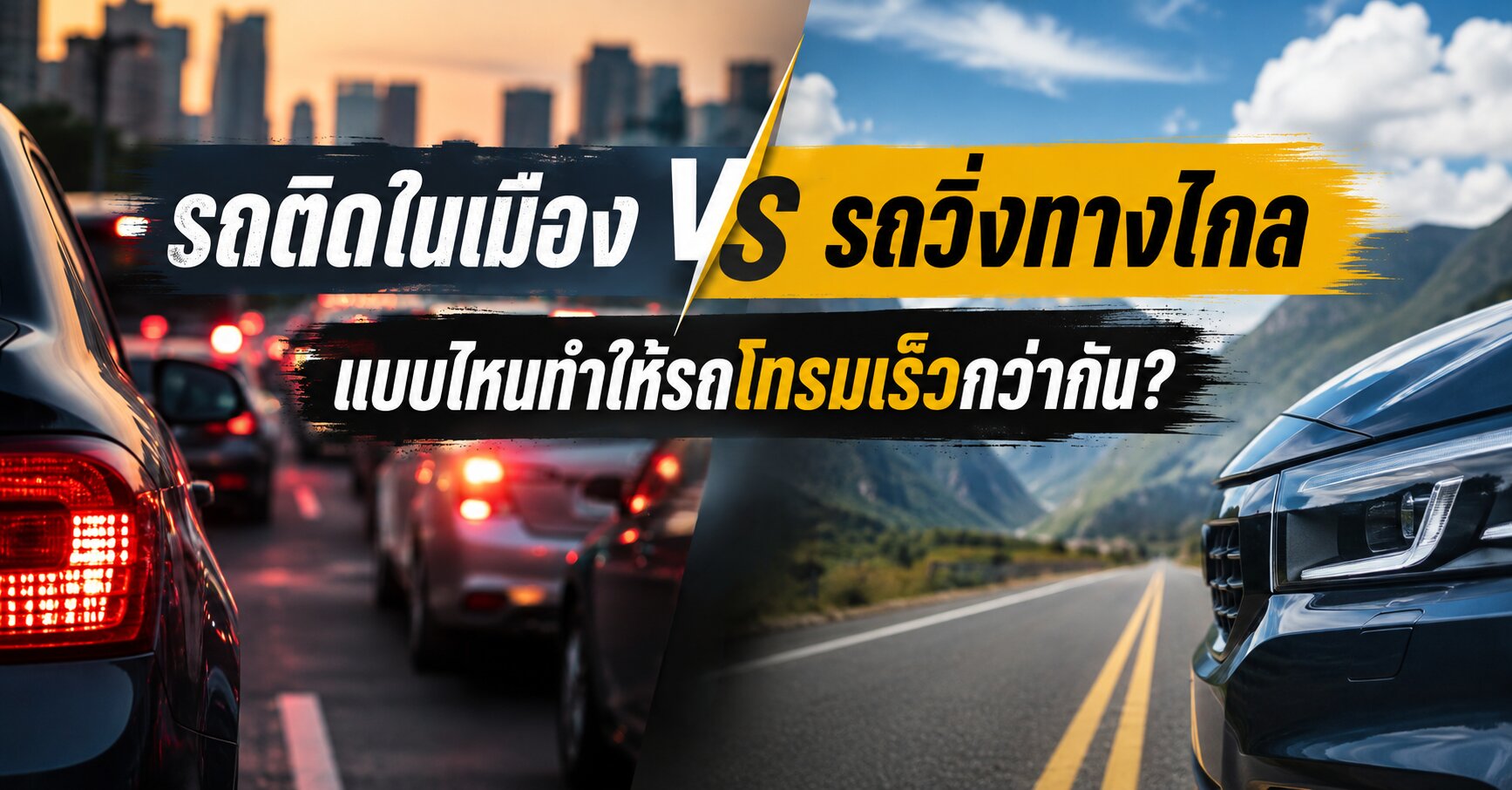 แบบไหนทำให้รถโทรม