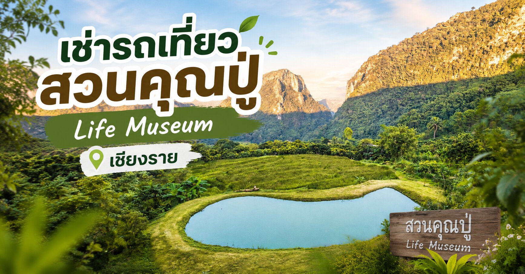 สวนคุณปู่