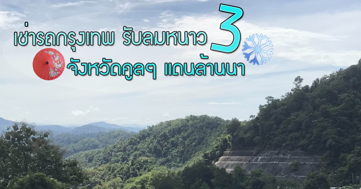 เช่ารถกรุงเทพ รับลมหนาว 3 จังหวัดคูลๆ แดนล้านนา 