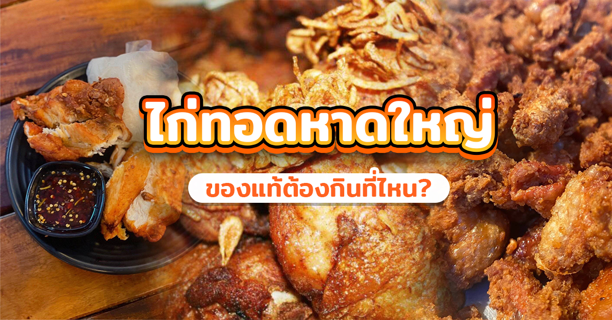 ไก่ทอดหาดใหญ่