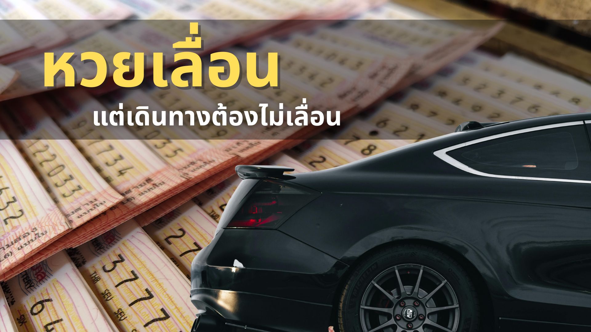 หวยเลื่อน แต่เดินทางไม่เลื่อน