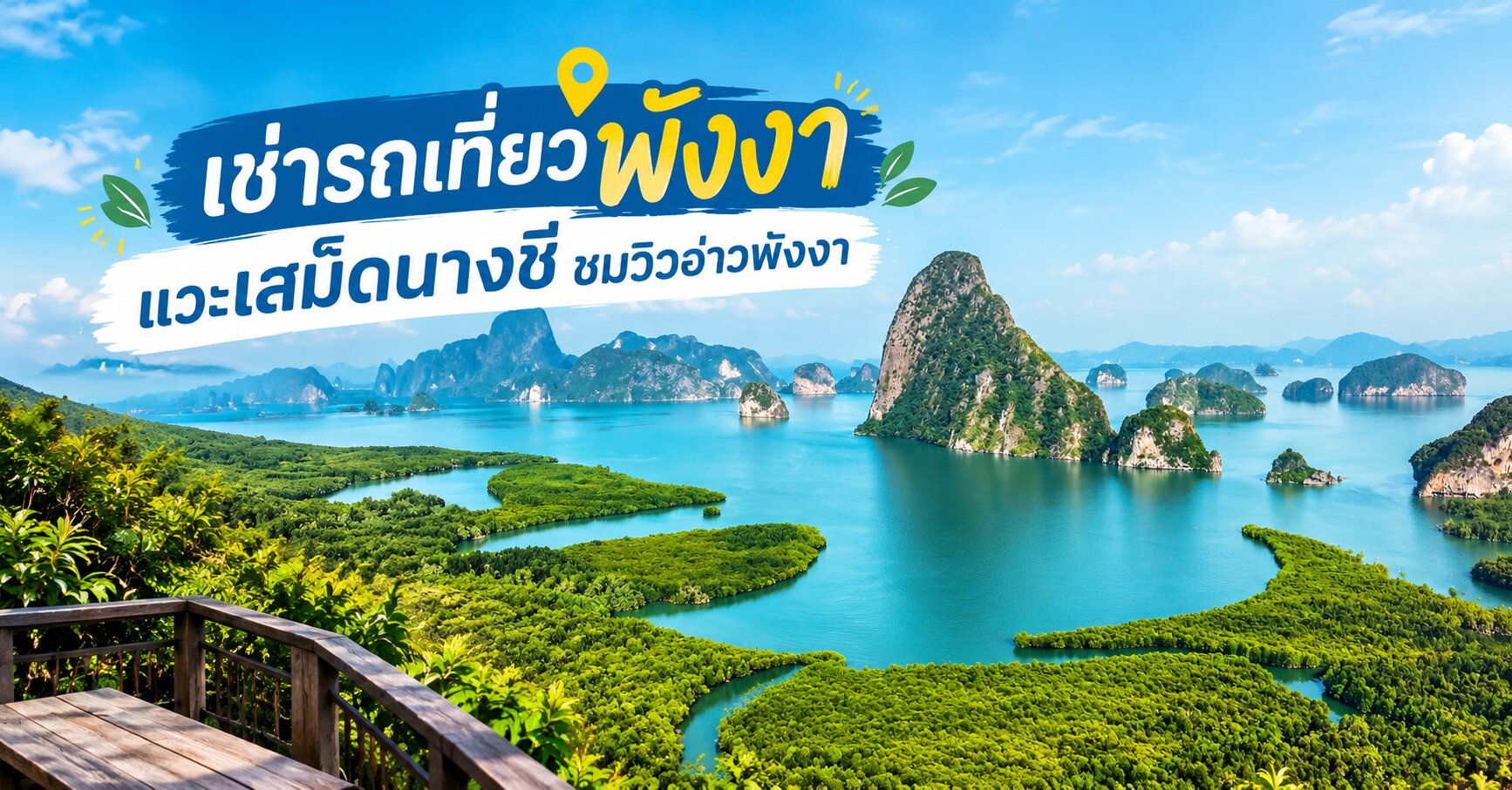 เช่ารถเที่ยวพังงา