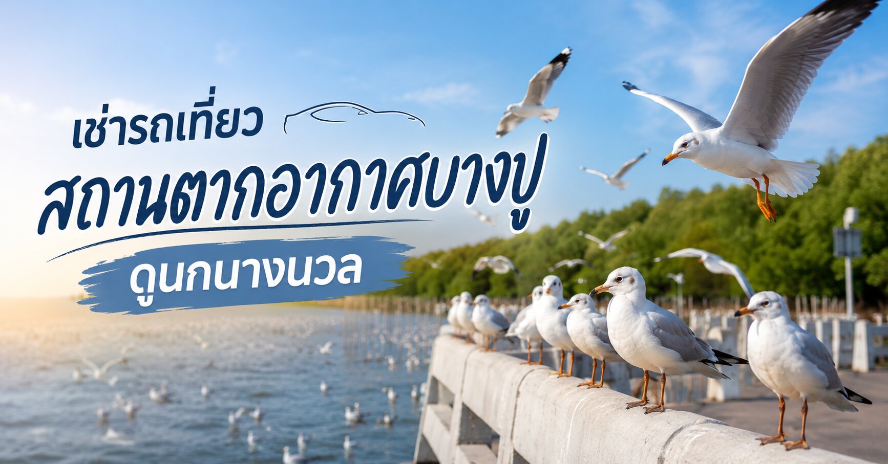 เช่ารถเที่ยว