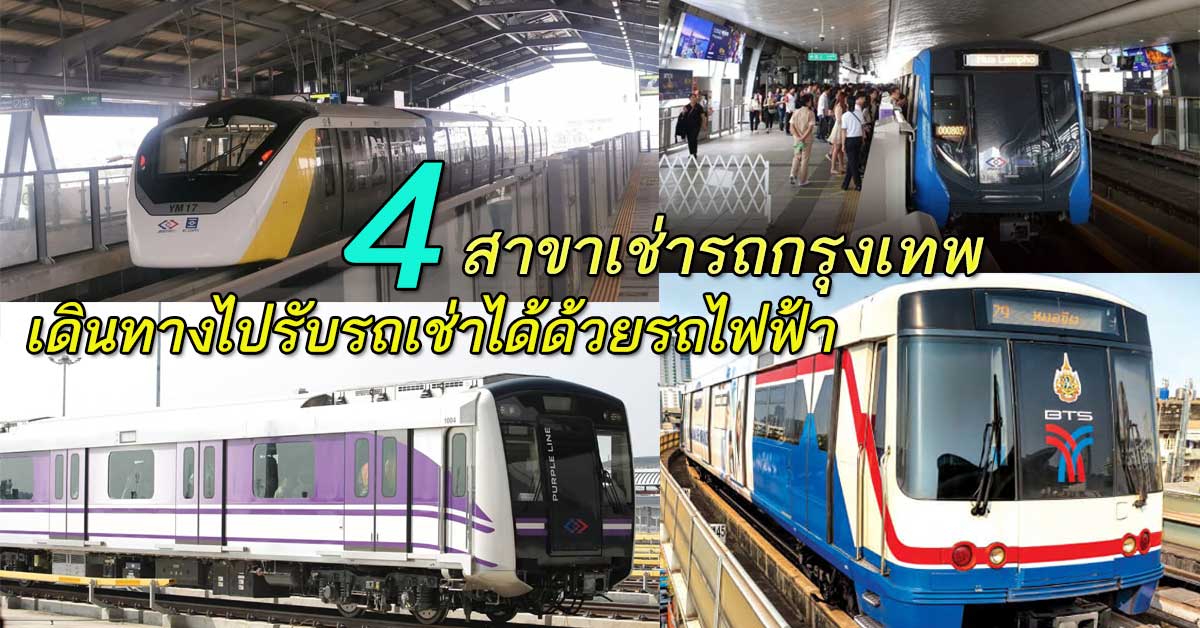 4 สาขาเช่ารถกรุงเทพ ที่ไหน ที่มาได้ด้วย สถานีรถไฟฟ้า 