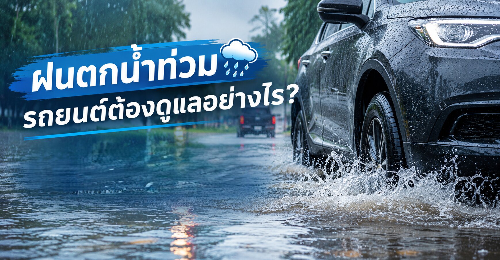 ฝนตกน้ำท่วม