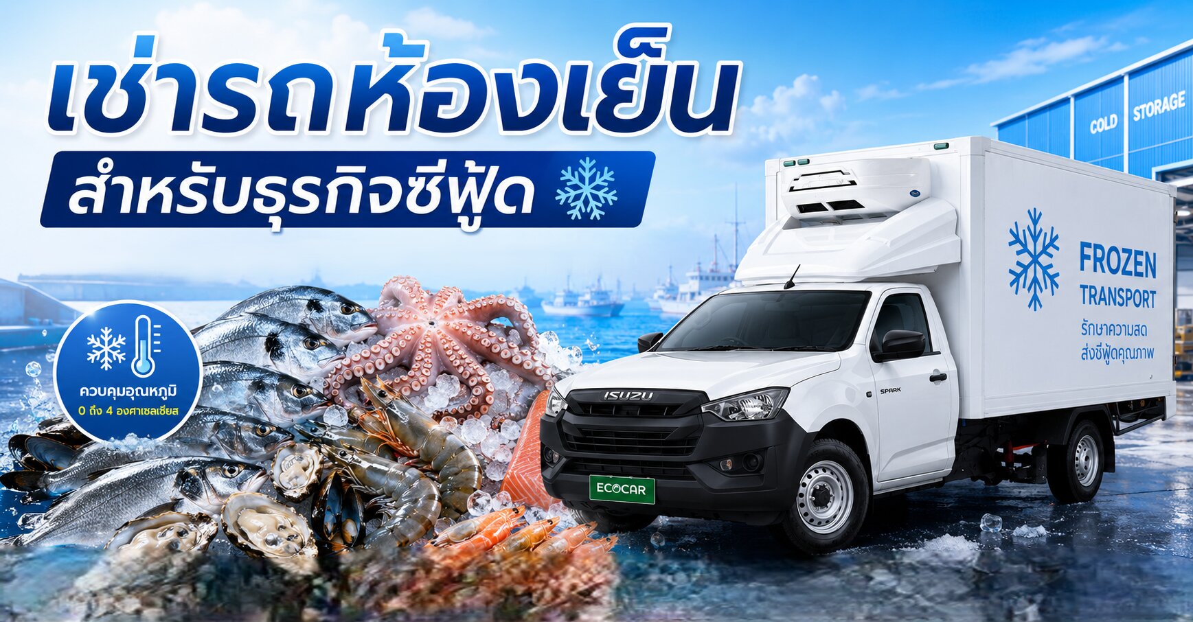 สำหรับธุรกิจซีฟู้ด