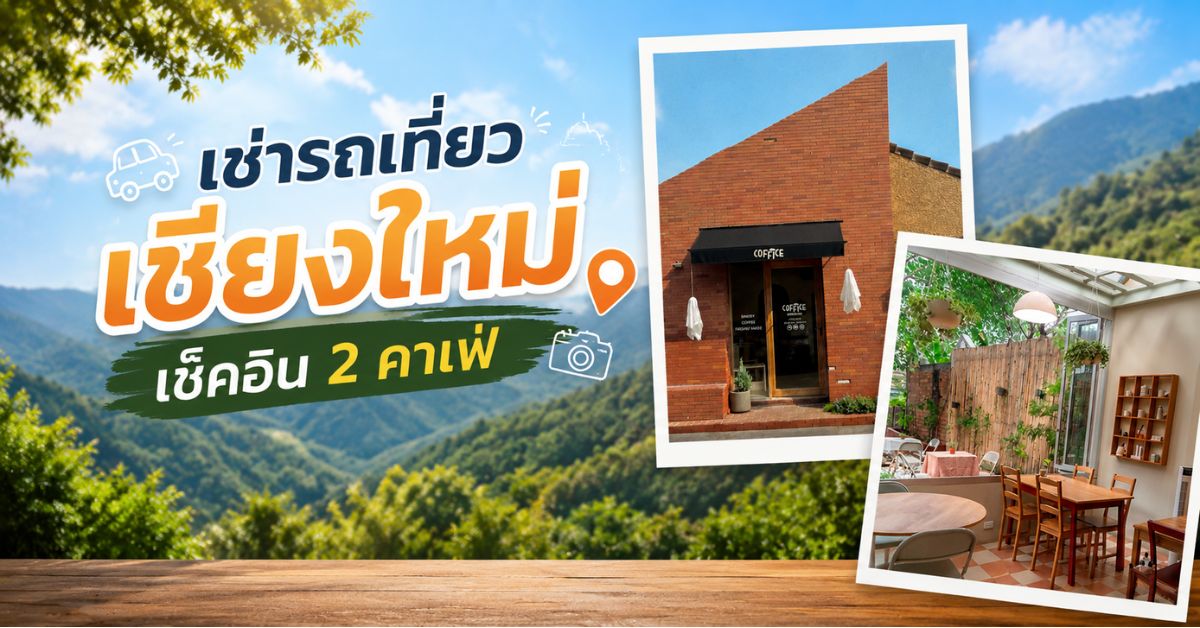 เช่ารถเที่ยวเชียงใหม่
