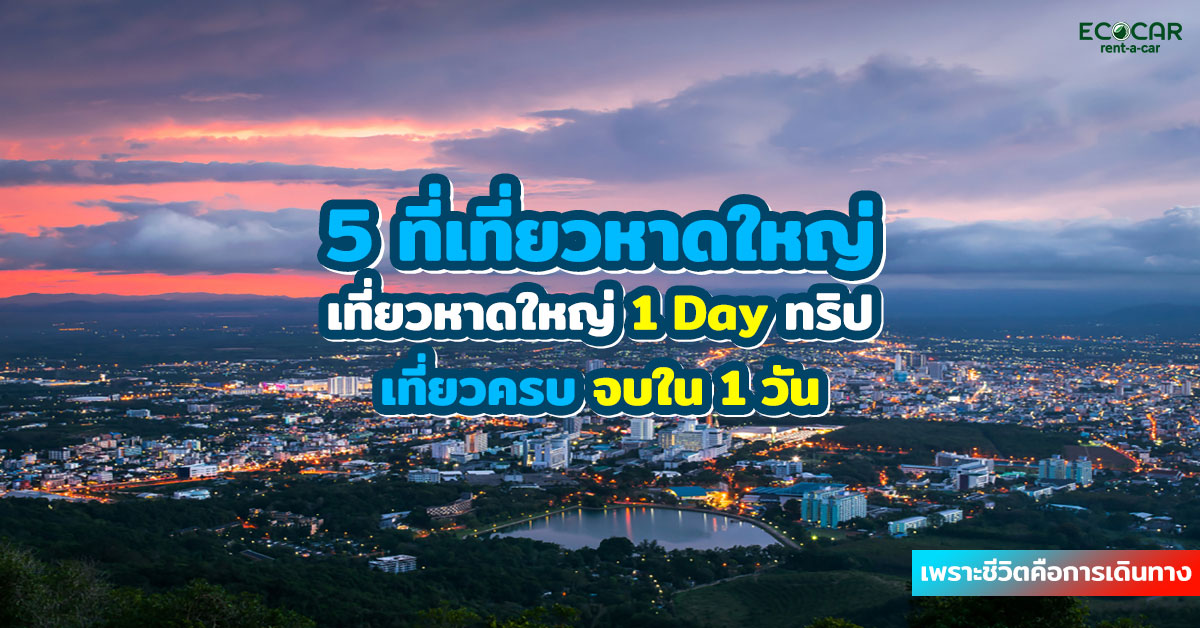 ไปเที่ยวหาดใหญ่แบบชิลๆภายใน 1 วัน กับ 5 ที่เที่ยวหาดใหญ่ที่น่าสนุกสนามยิ่งนัก ของมันต้องเที่ยวมากๆ