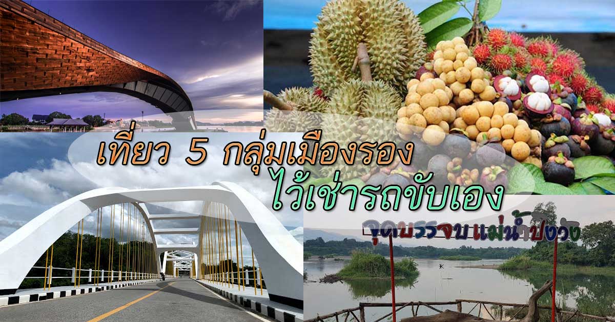 เช่ารถขับเอง เที่ยว 5 กลุ่มเมืองรอง ยอดฮิตทั่วไทย 