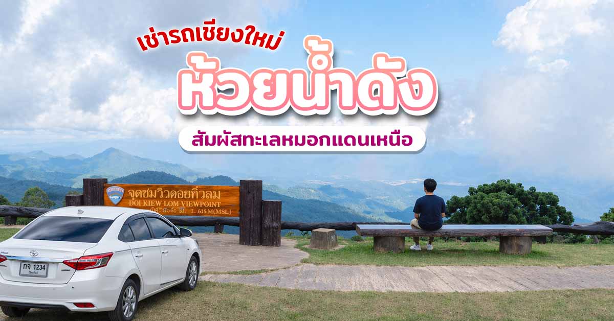 เที่ยวห้วยน้ำดัง