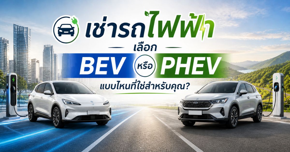 เช่ารถไฟฟ้า