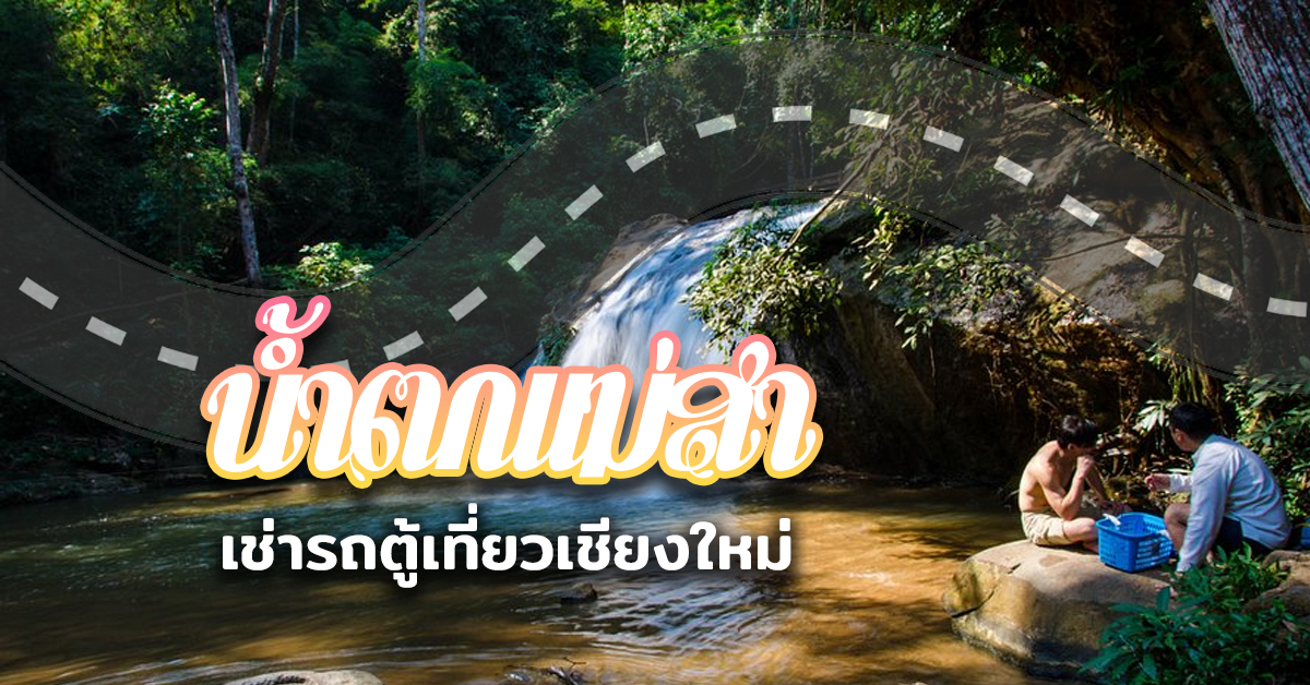 ไปน้ำตกแม่สา