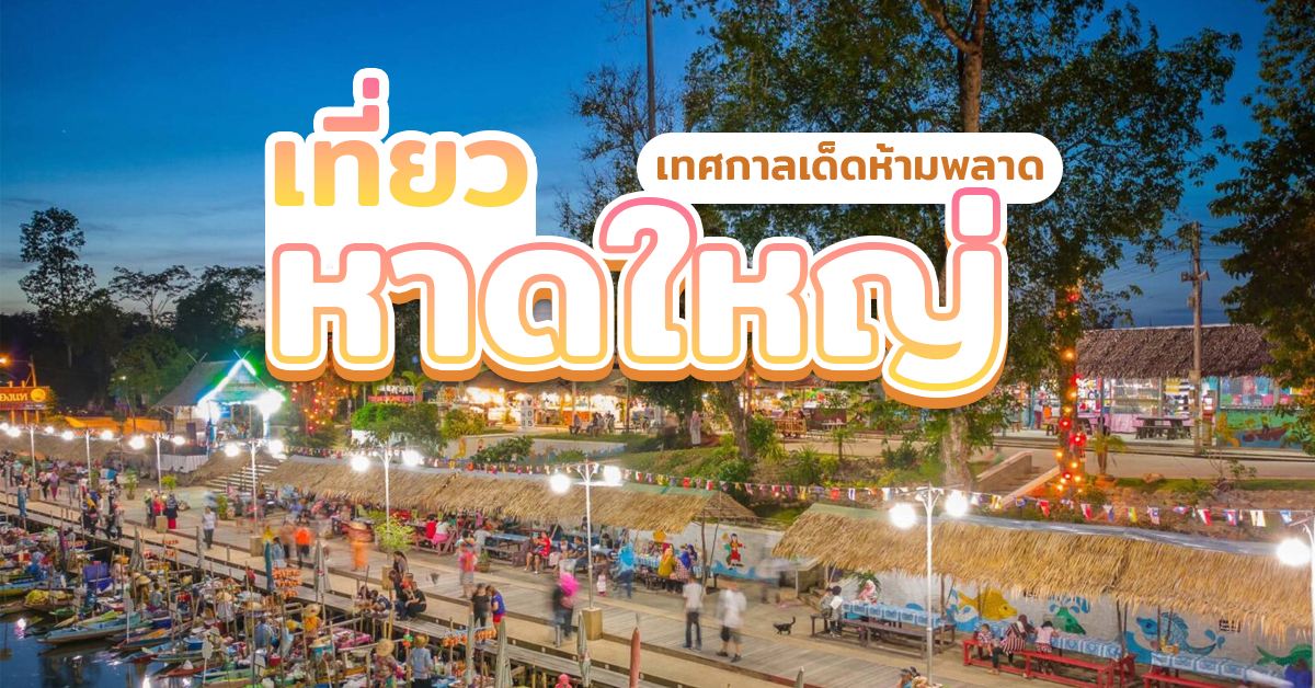 เที่ยวหาดใหญ่ฤดูไหนดี