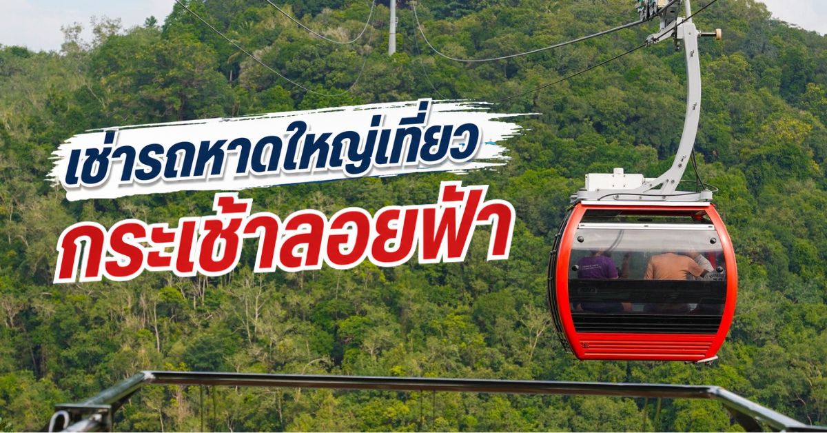 เช่ารถหาดใหญ่เที่ยว