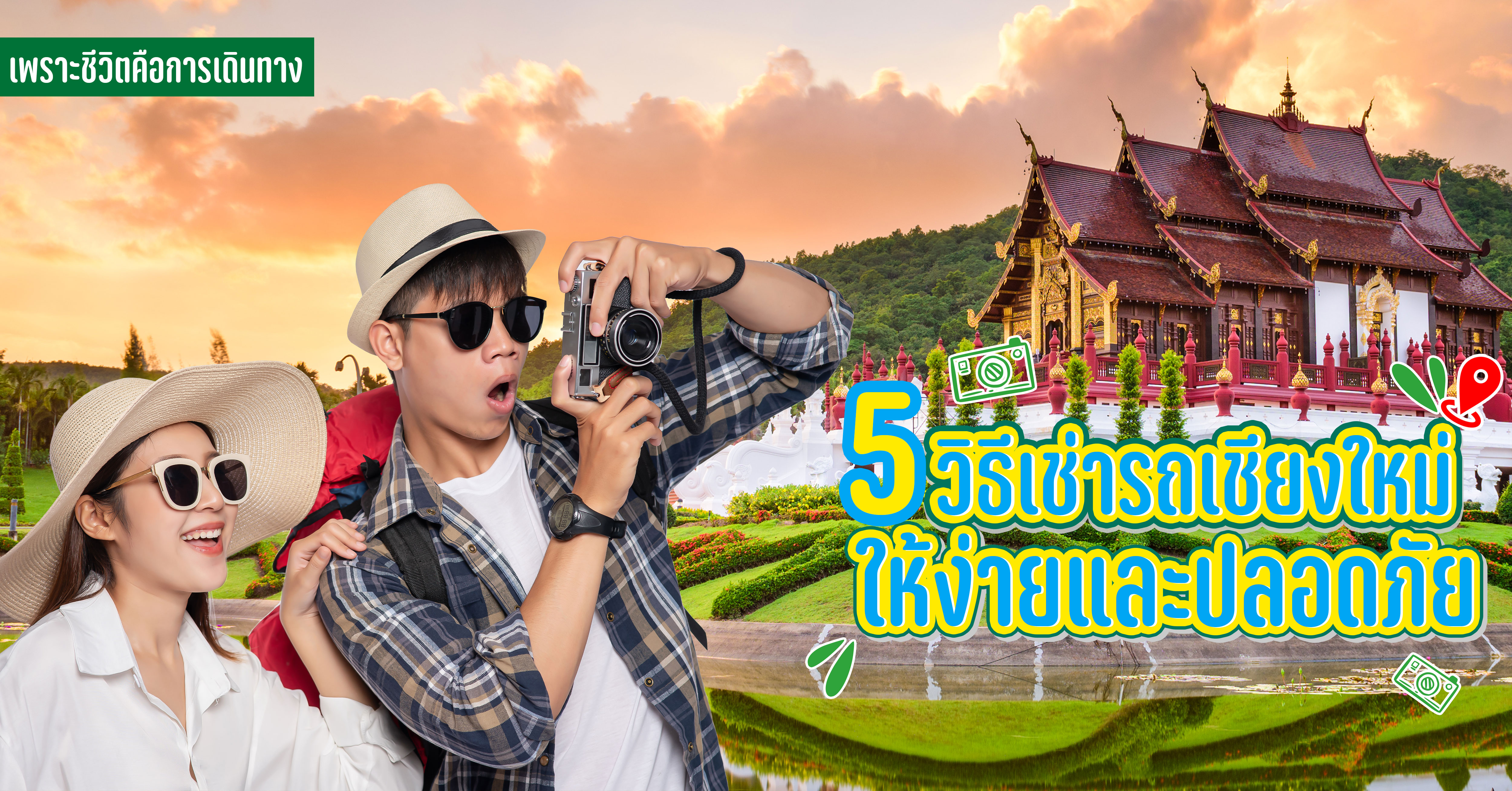 5 วิธีเช่ารถเชียงใหม่ ให้ง่ายและปลอดภัย เราจะเช่ารถแบบไหน อะไรยังไงละ เรามาลองไปดูกันเลยดีกว่านะ