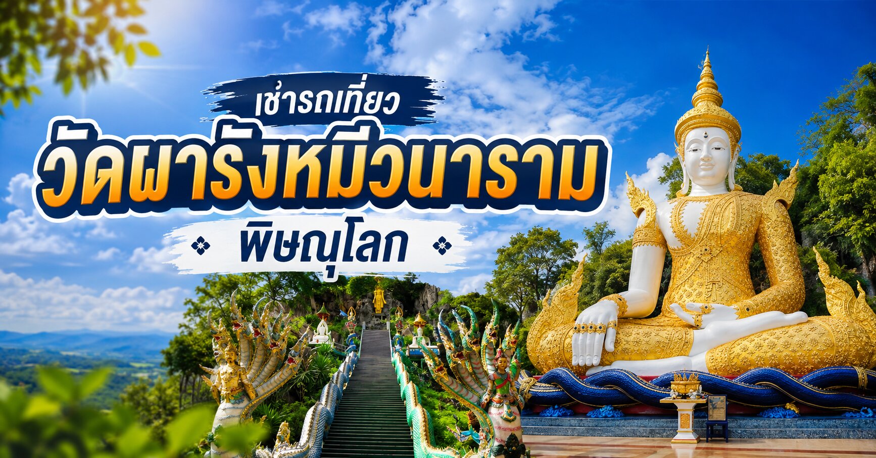 วัดผารังหมีวนาราม