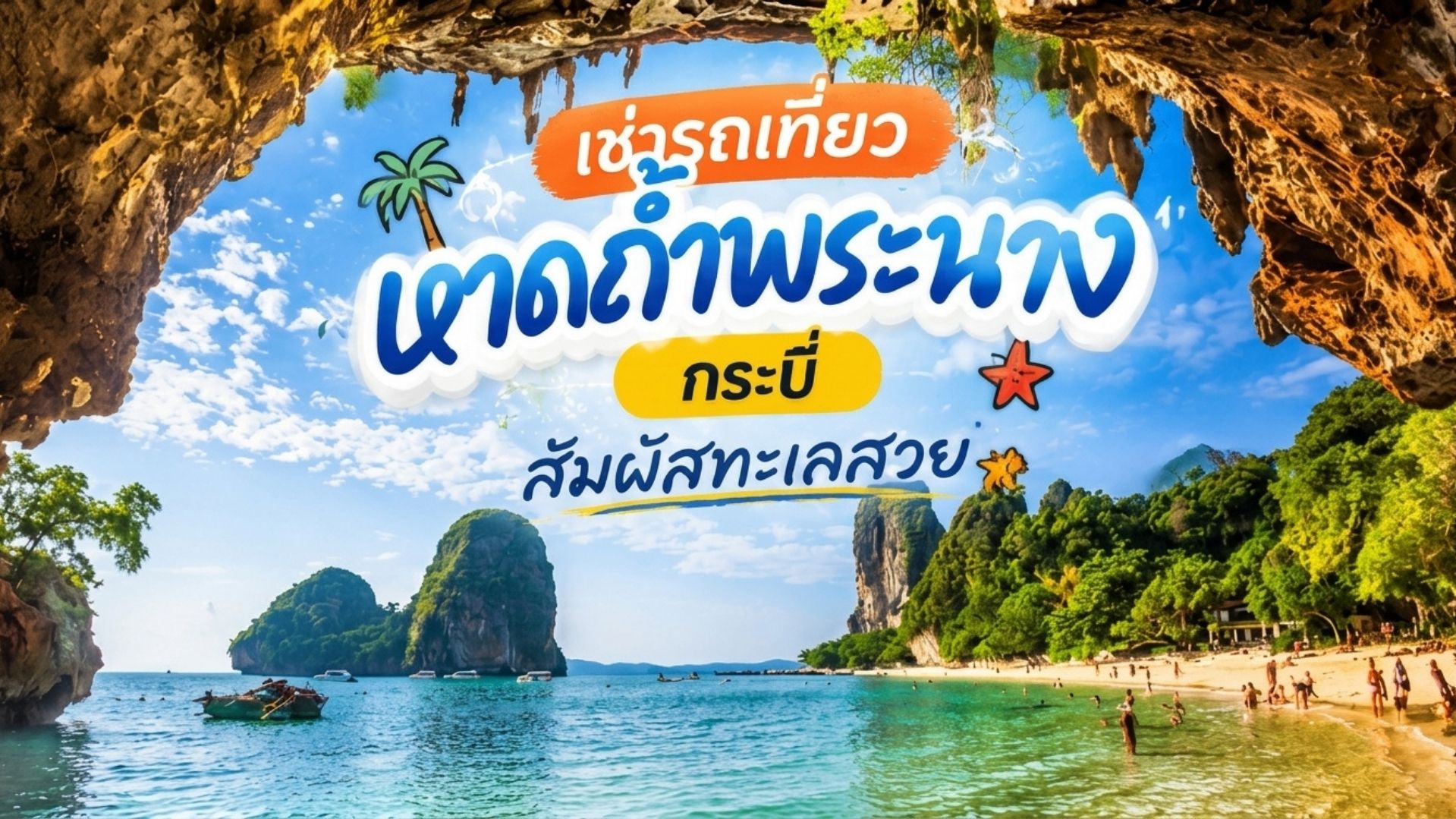 เช่ารถเที่ยวหาดถ้ำพระนาง