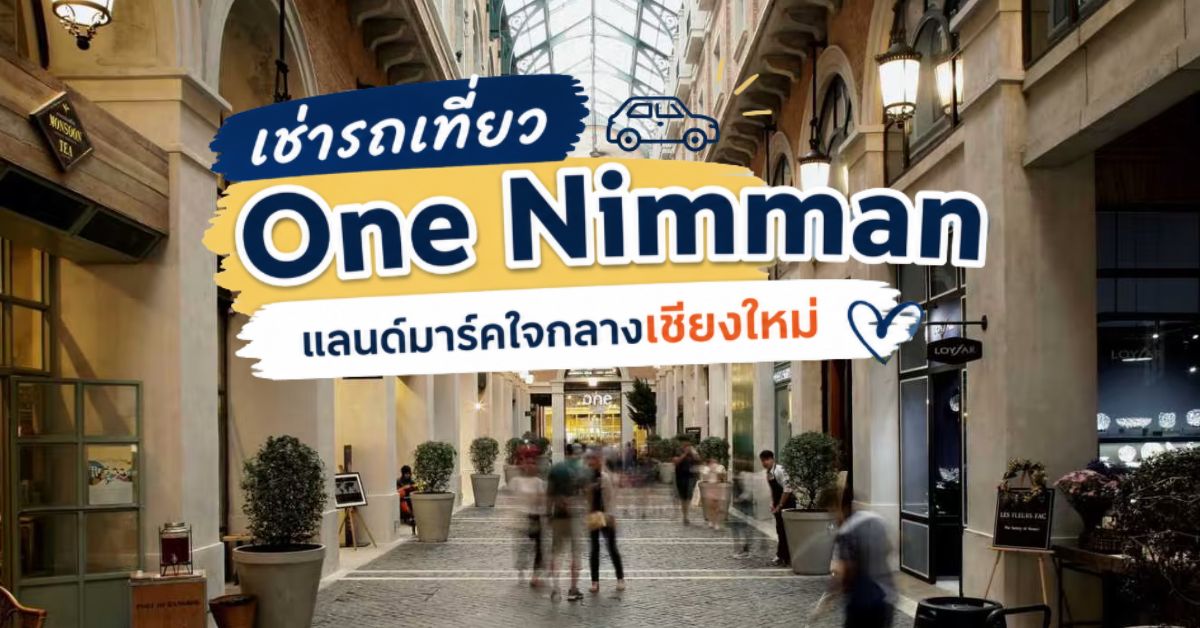 เช่ารถเที่ยว