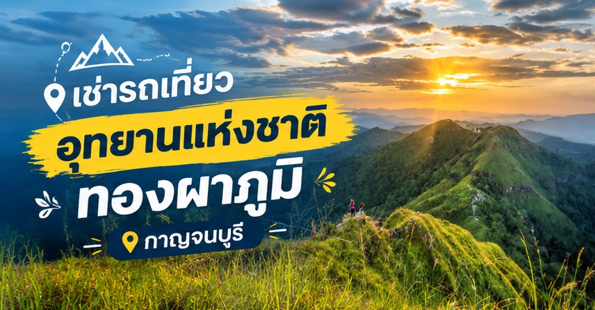 เช่ารถเที่ยวอุทยาน