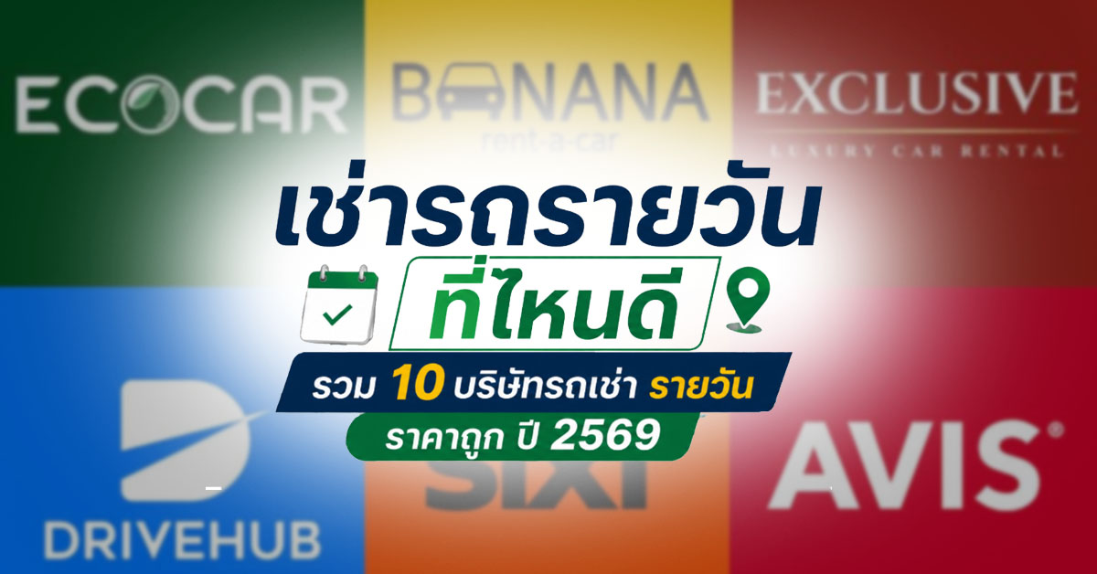 เช่ารถรายวันที่ไหนดี