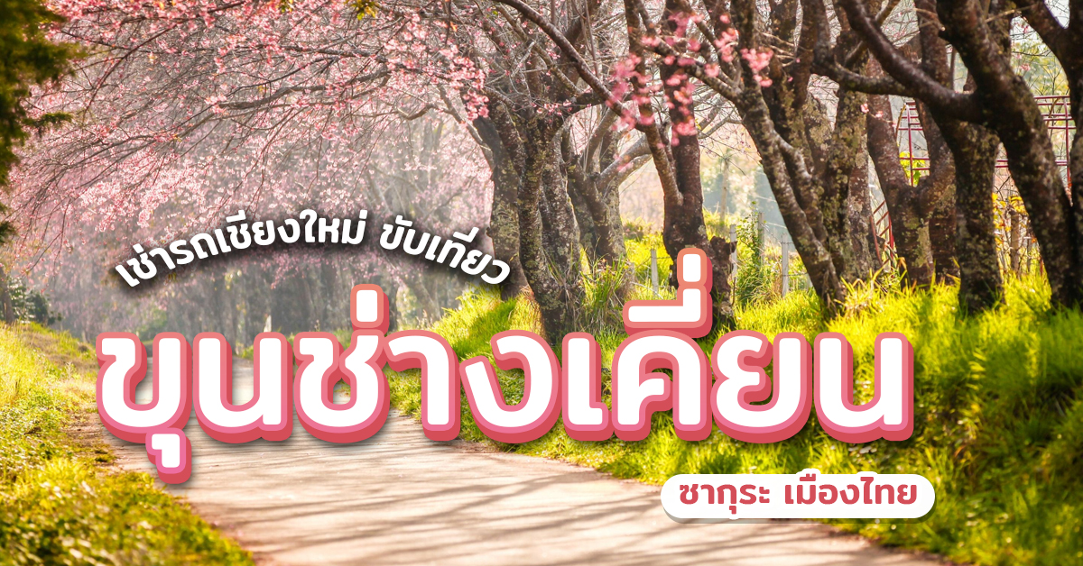 ขับเที่ยวขุนช่างเคี่ยน