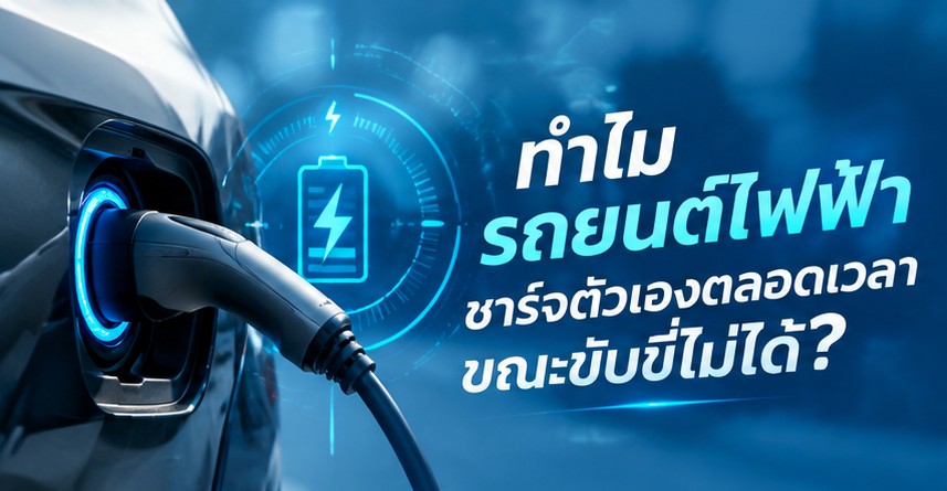 รถยนต์ไฟฟ้าชาร์จตัวเอง