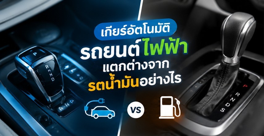 เกียร์อัตโนมัติรถยนต์ไฟฟ้า