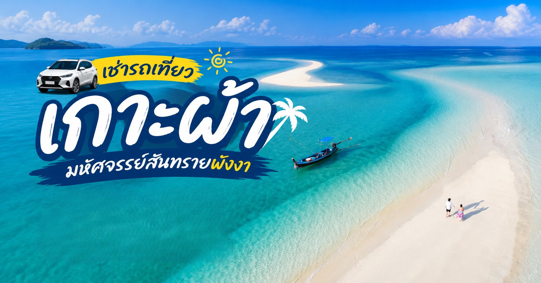 เช่ารถเที่ยว