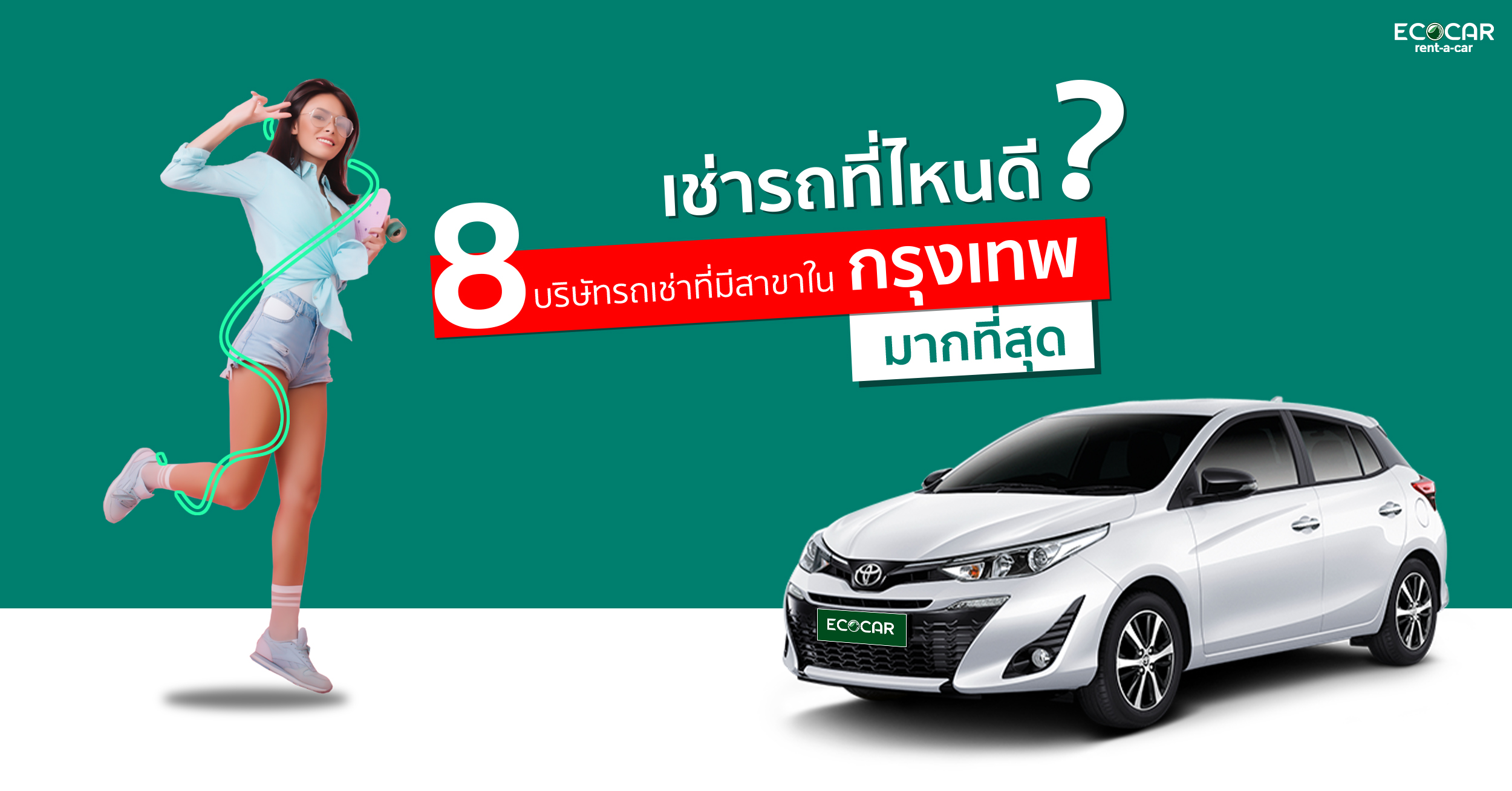 บริษัทบริการรถเช่า มีหลายแห่งที่เปิดสาขาในเขตกรุงเทพมหานคร เพื่อรองรับความหนาแน่นของผู้ใช้งาน