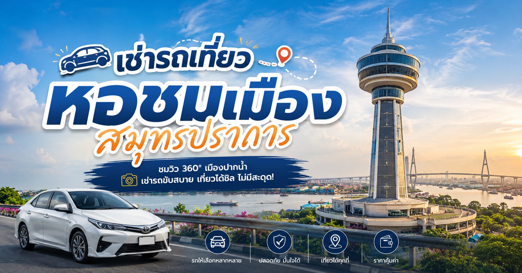เช่ารถเที่ยว 