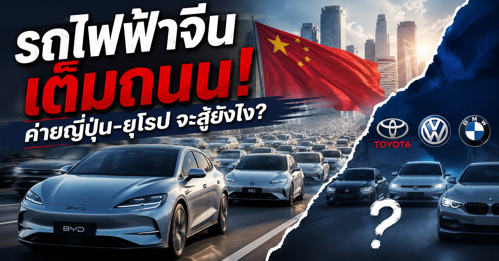 ค่ายญี่ปุ่น-ยุโรป จะสู้ยังไง