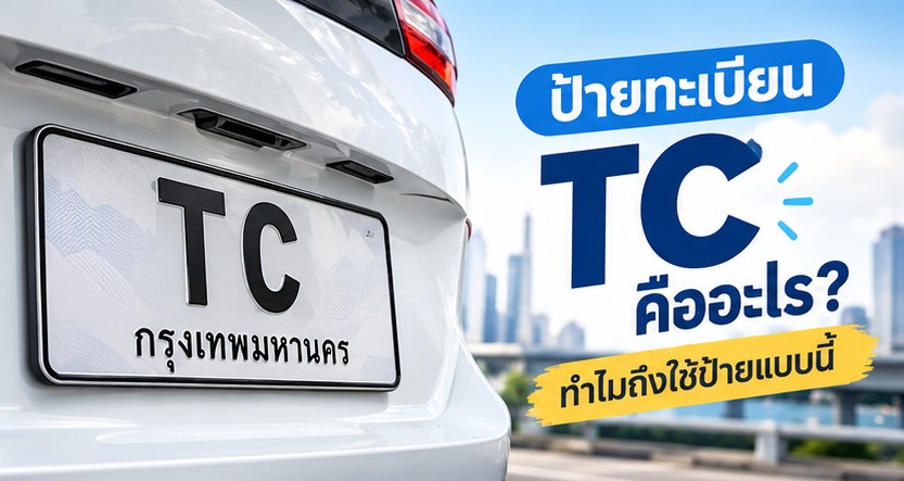 ป้ายทะเบียน TC