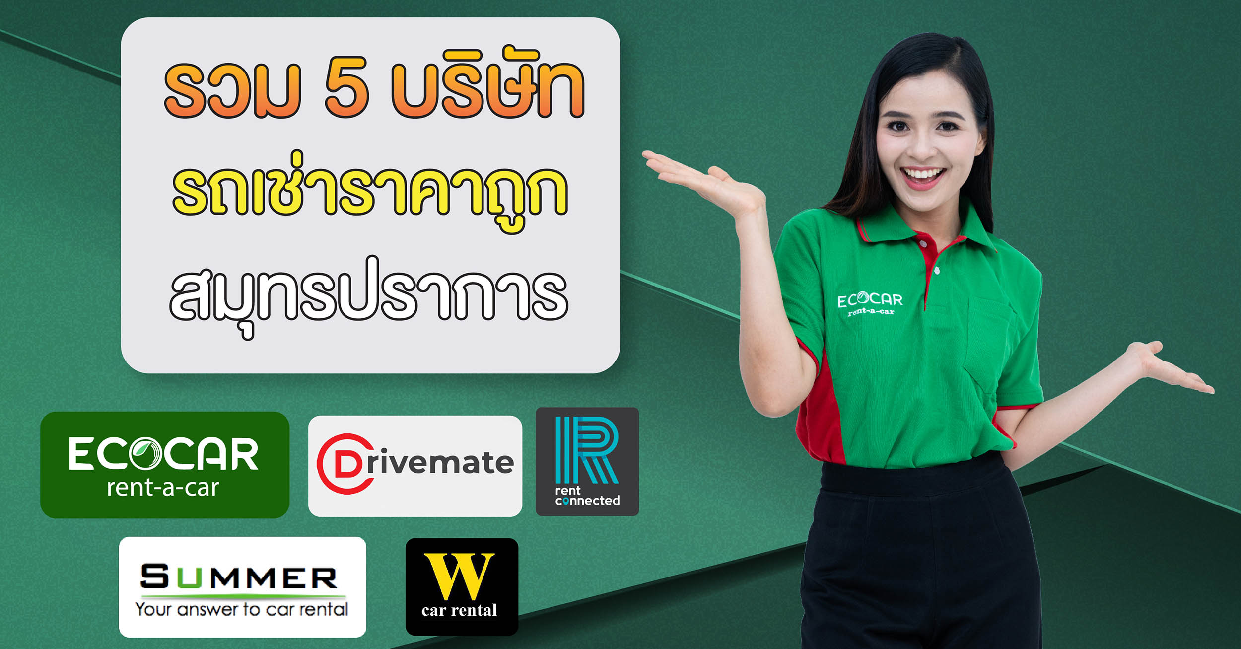 5 บริษัท รถเช่าสมุทรปราการ ราคาถูก