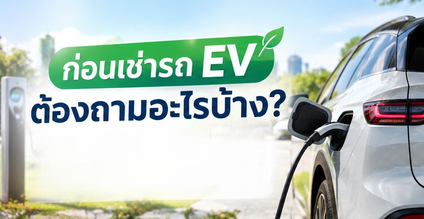 ก่อนเช่ารถ EV