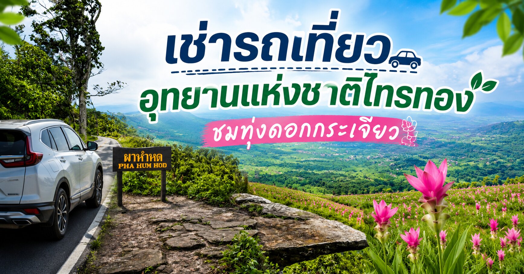 เช่ารถเที่ยวอุทยาน