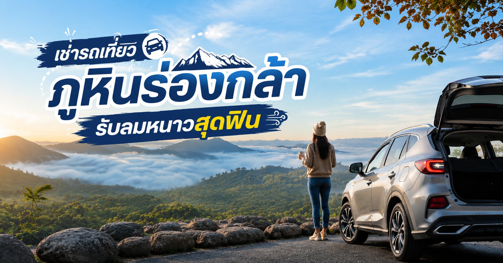 ภูหินร่องกล้า